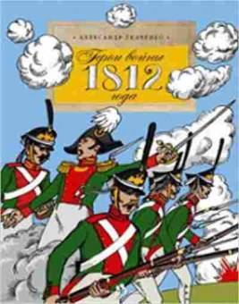 Книга Герои войны 1812 года (Ткаченко А.), б-10366, Баград.рф